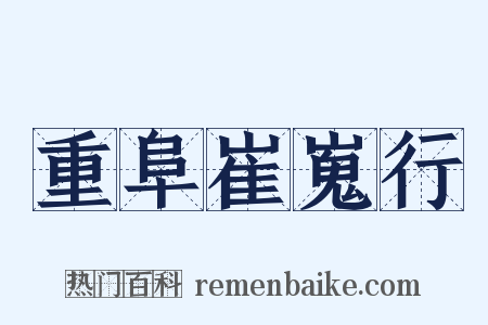 重阜崔嵬行是什么意思的图片